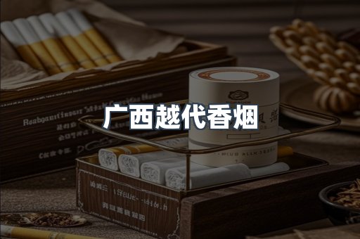 广西越代香烟