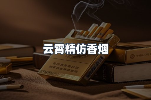 云霄精仿香烟