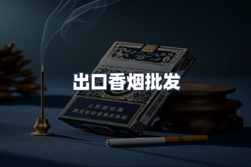 出口香烟批发